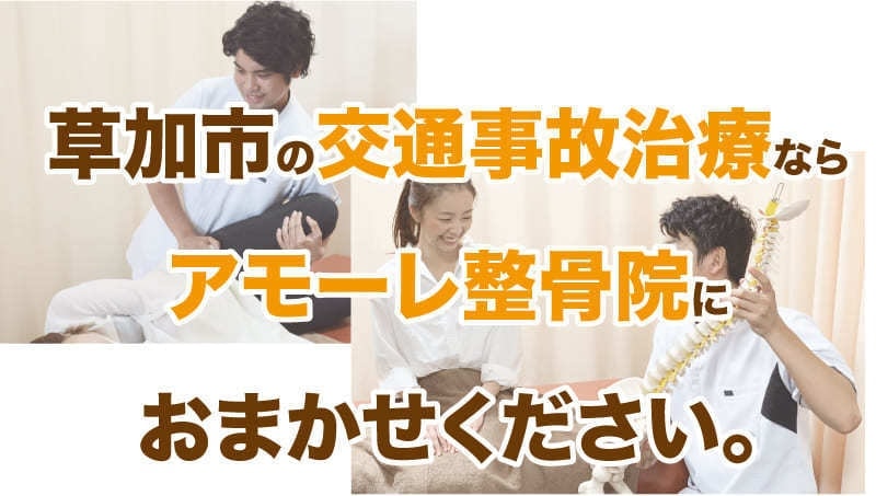 草加市の交通事故治療なら