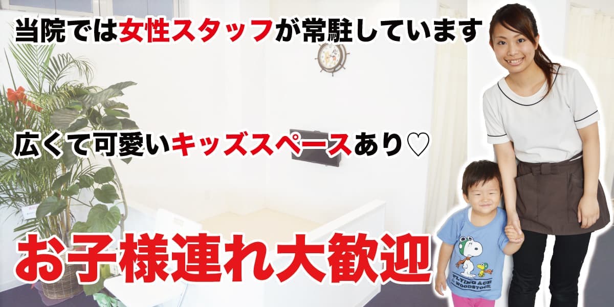 お子様連れ大歓迎