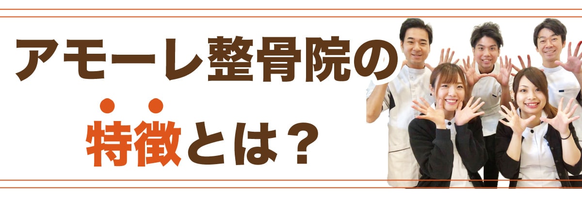 アモーレ整骨院の特徴