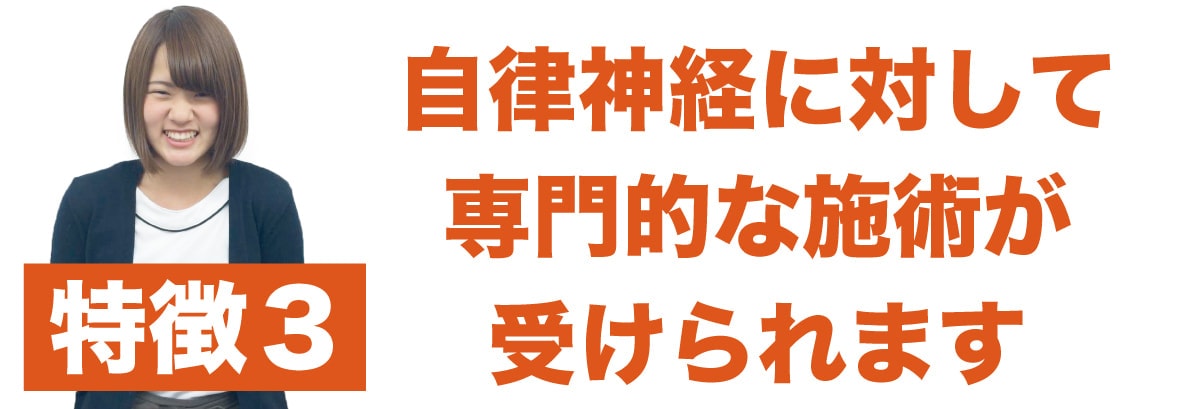 特徴3 自律神経に対する施術