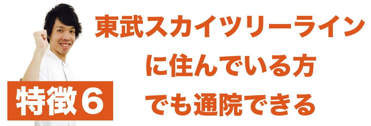 特徴6 スカイツリーライン沿線