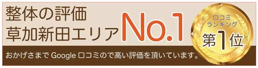 草加新田エリアNo.1