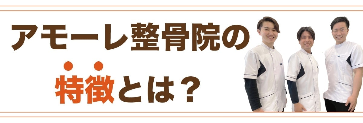 アモーレ整骨院の特徴