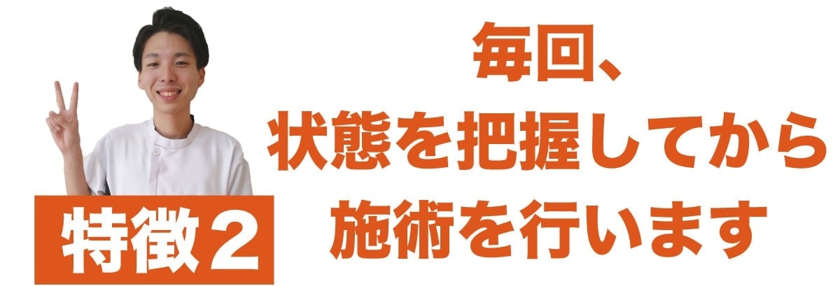 特徴2 施術