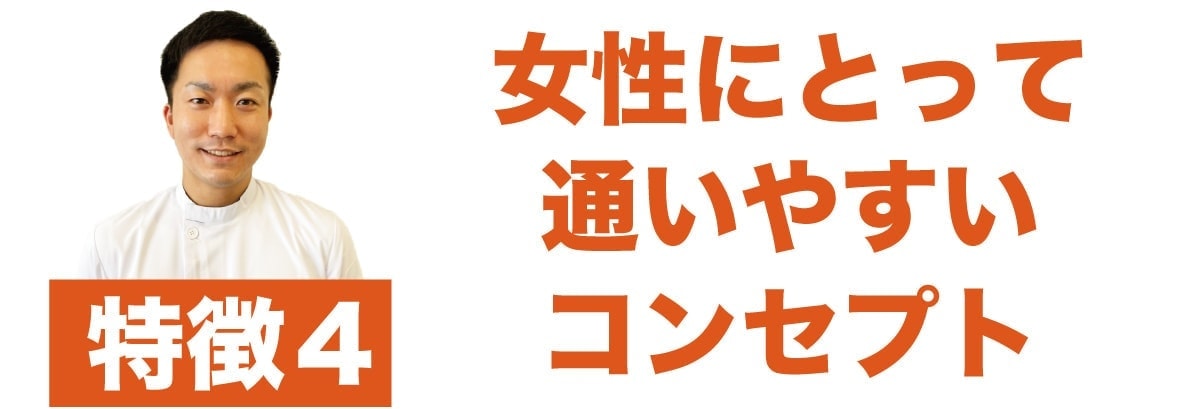 特徴4 女性が通いやすい