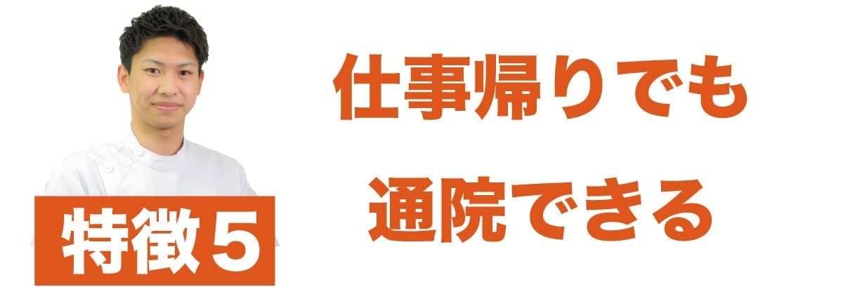 特徴5　仕事帰りの通院