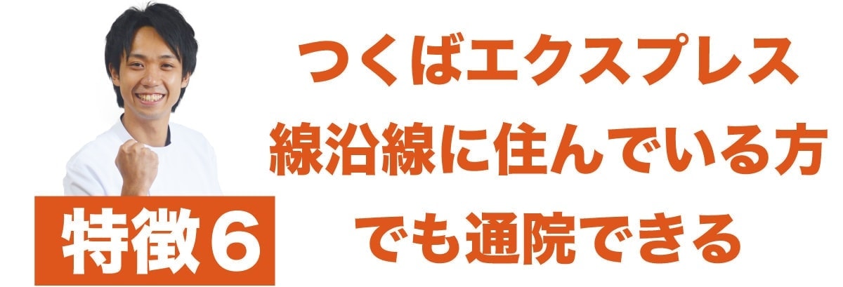 特徴6 スカイツリーライン沿線