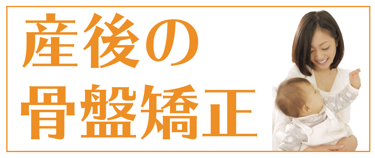 産後骨盤矯正