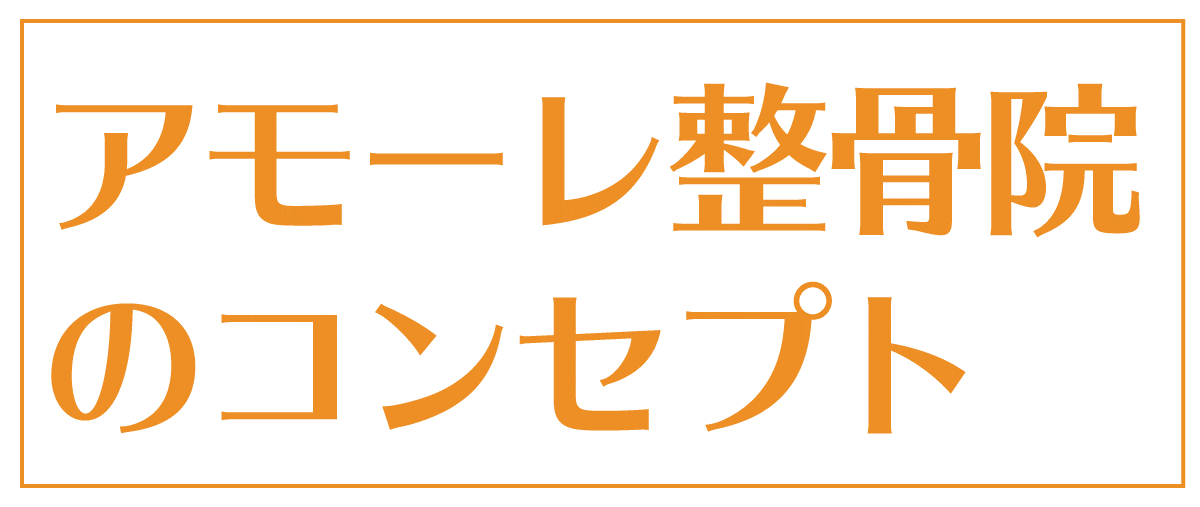 アモーレ整骨院のコンセプト