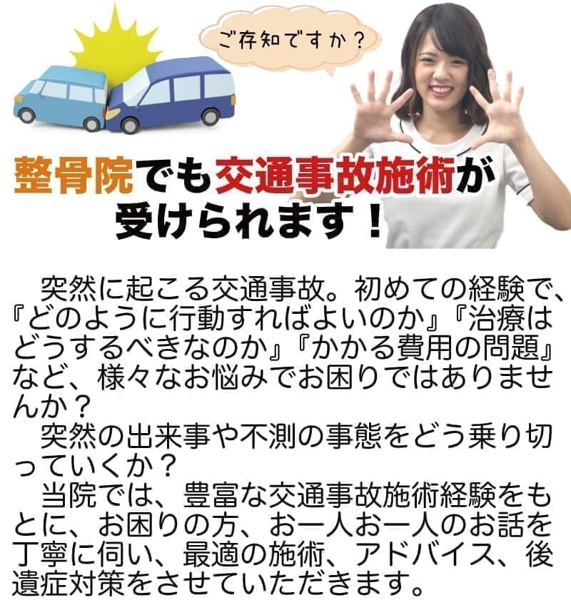 整骨院でも交通事故施術が可能