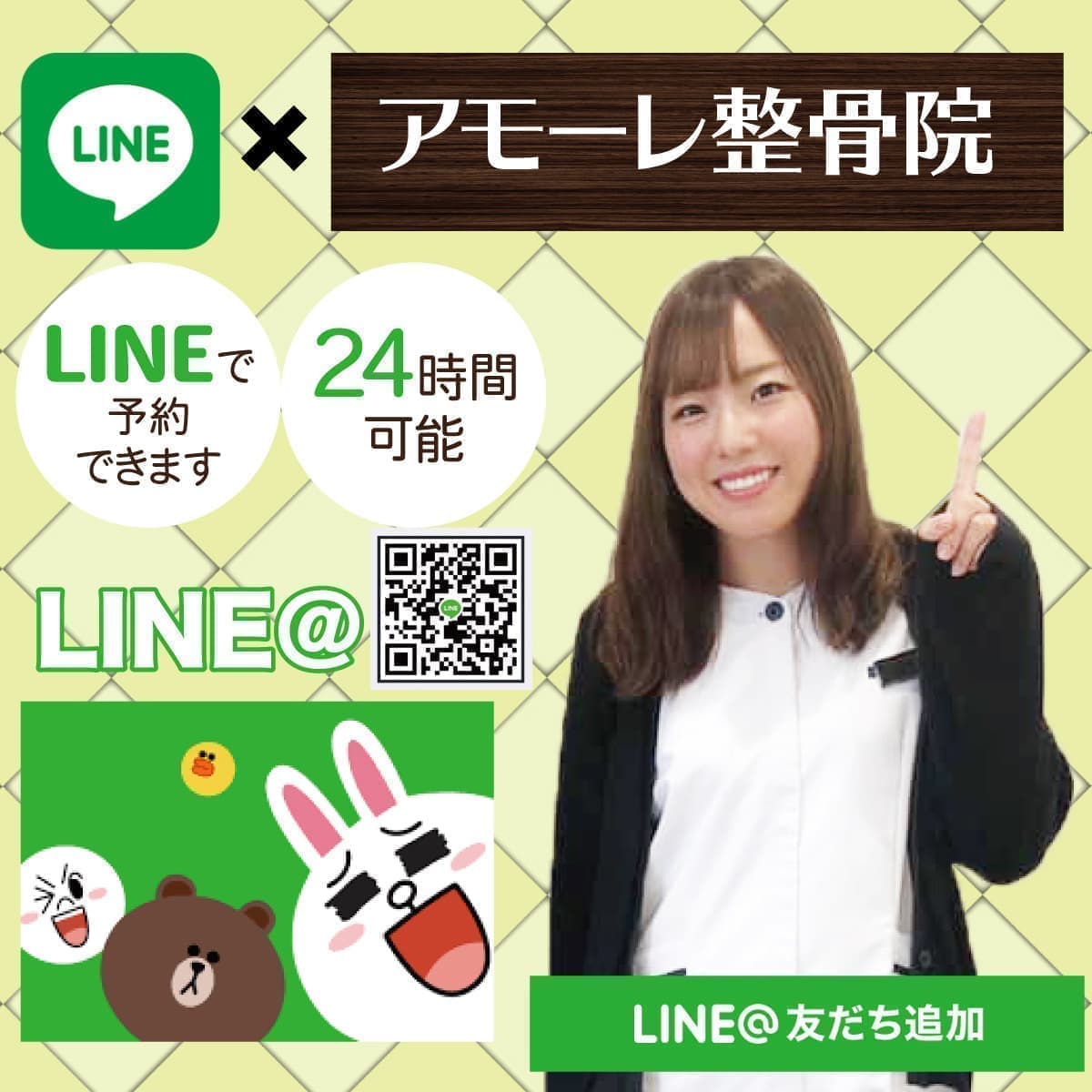 アモーレ整骨院LINE