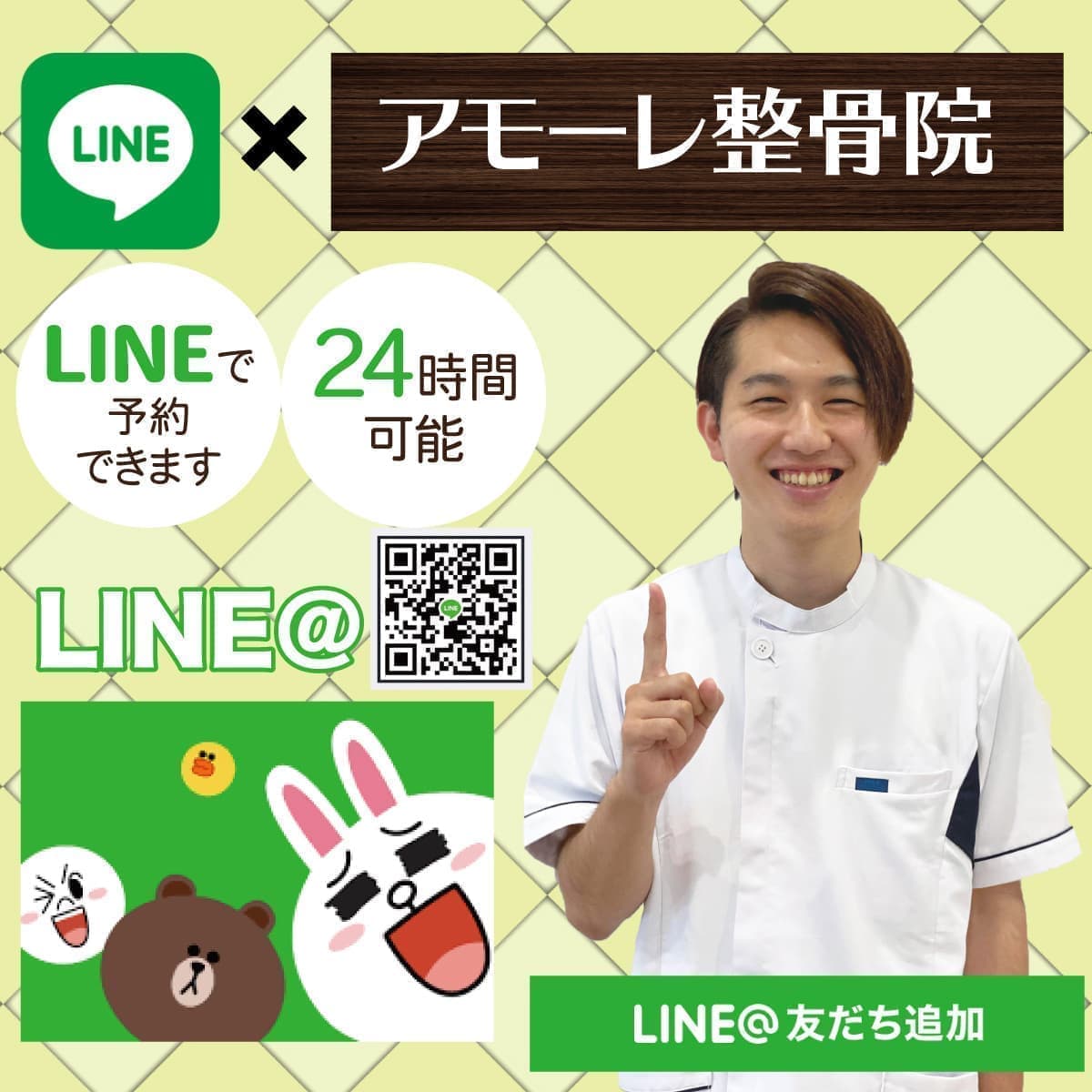 アモーレ整骨院LINE