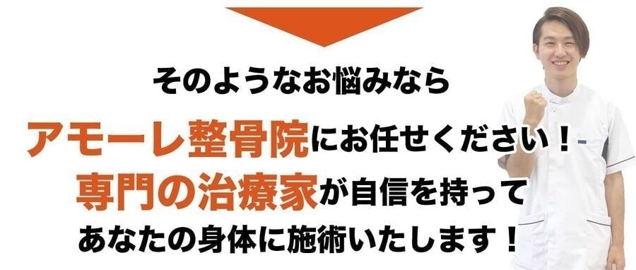 アモーレ整骨院におまかせください。