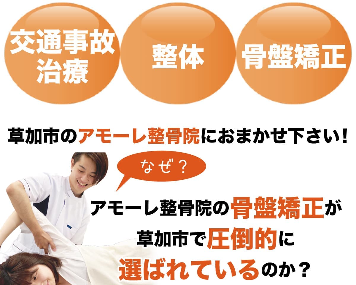 交通事故治療・整体・骨盤矯正