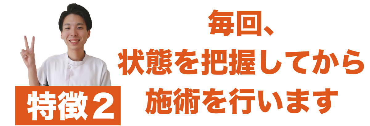 特徴2 施術