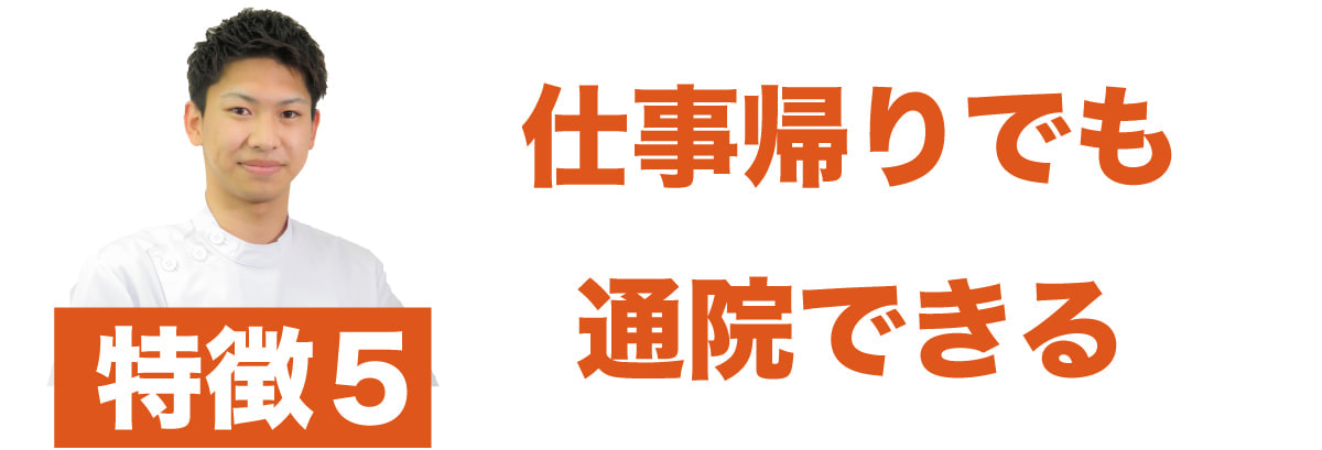 特徴5 仕事帰りの通院