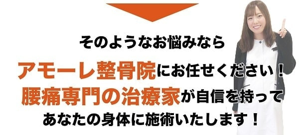 アモーレ整骨院にお任せください画像